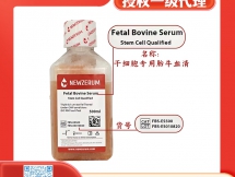 干细胞专用胎牛血清